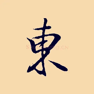 東