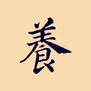 養