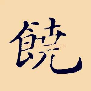 饒