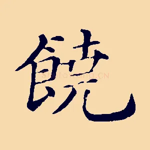 饒
