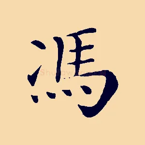 馮