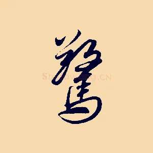 驚