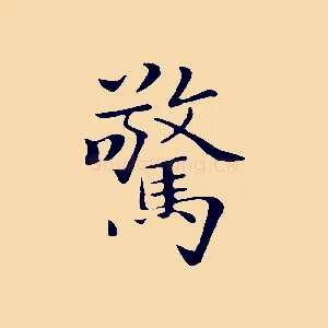 驚