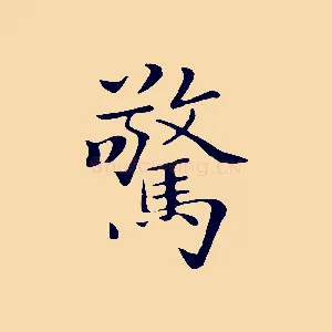 驚