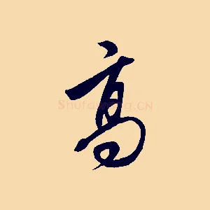 高