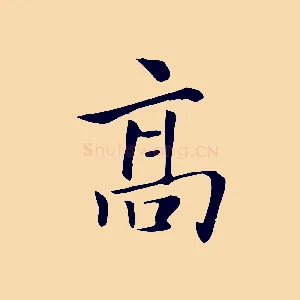 高