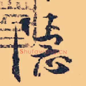 隐