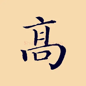 高