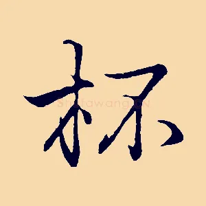 杯
