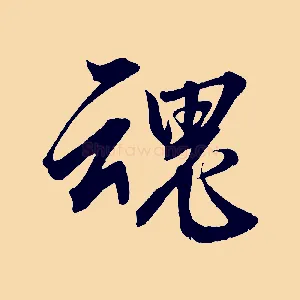 魂