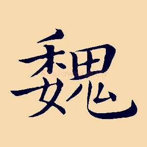 魏