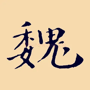 魏