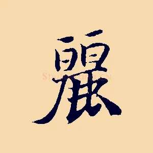 麗