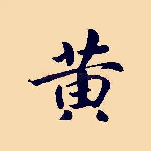 黃