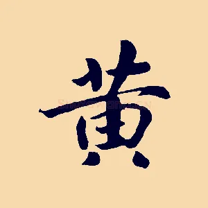 黃