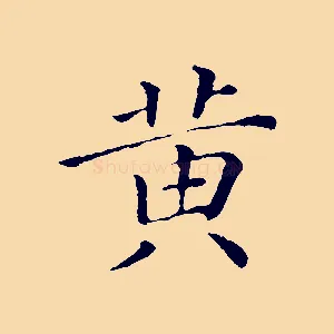 黃