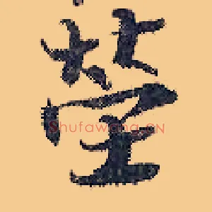 茔