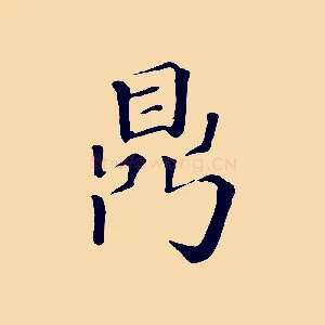 鼎