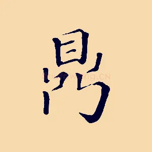 鼎