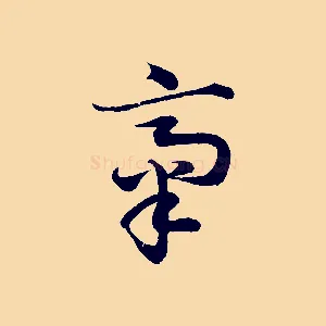 齋