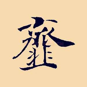 齏