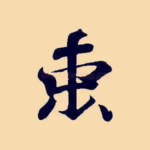 束