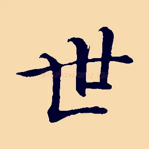 世