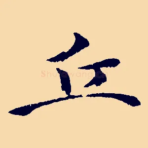丘