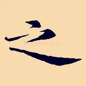 之