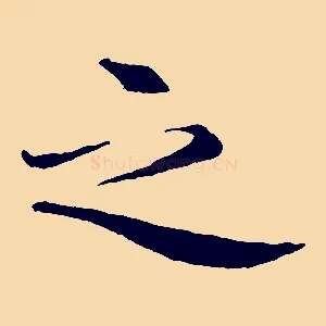 之