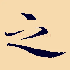 之