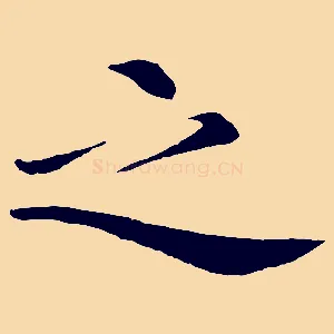 之