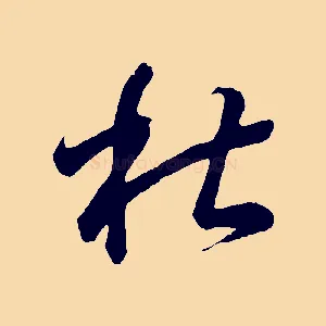 杜