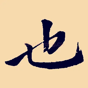 也