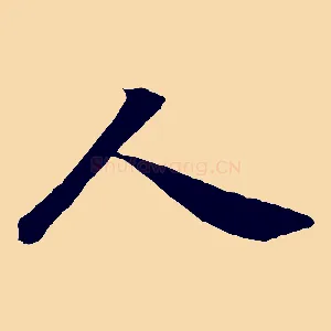人