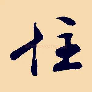 住