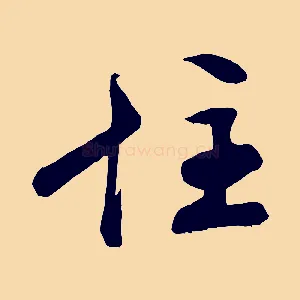 住