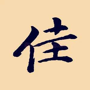 佳