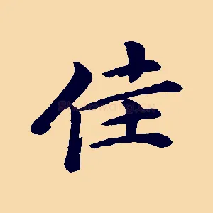 佳