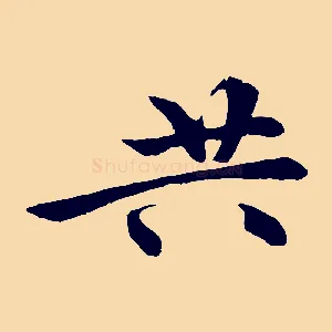 共