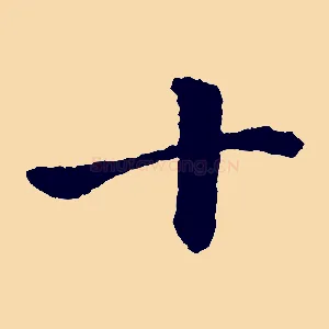 十