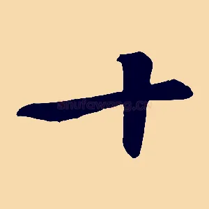 十