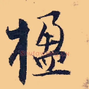 楹