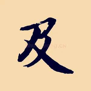 及