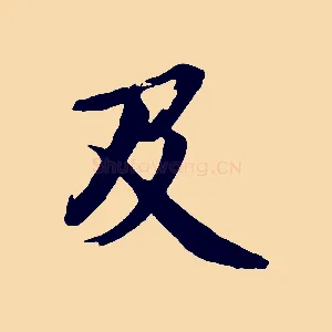 及