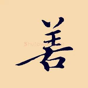 善
