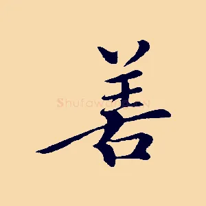 善