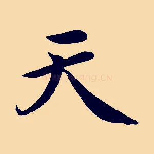 天