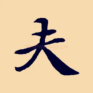 夫
