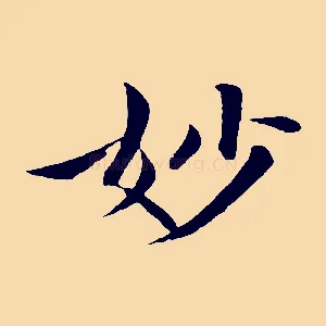 妙